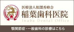 稲葉歯科医院 顎関節症・一般歯科