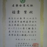 稲葉繁先生が日本老年医学会の名誉会員を授与されました