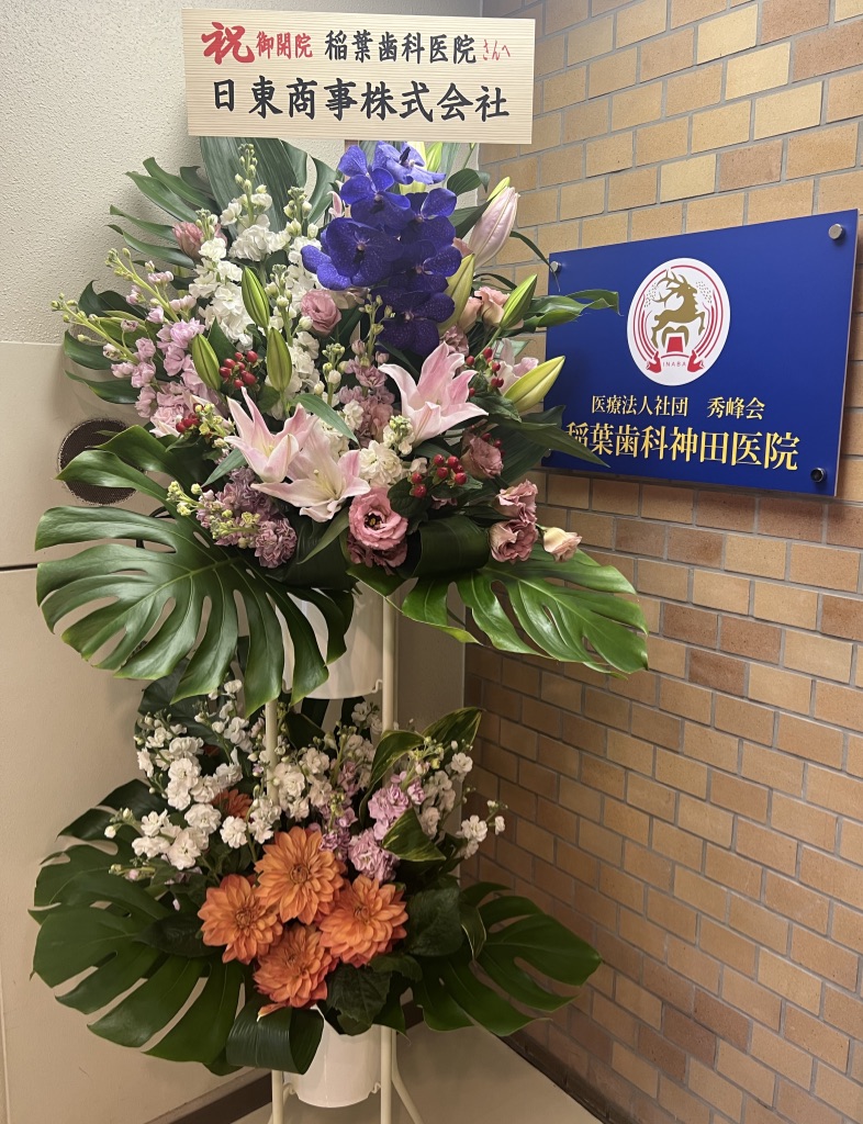 開院のお知らせ〜稲葉歯科神田医院〜